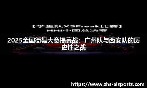 2025全国街舞大赛揭幕战：广州队与西安队的历史性之战