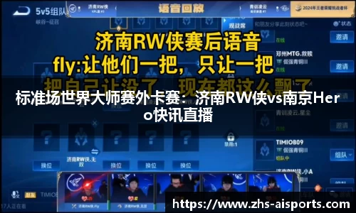 标准场世界大师赛外卡赛：济南RW侠vs南京Hero快讯直播