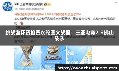 挑战者杯资格赛次轮图文战报：三亚电竞2-3佛山战队