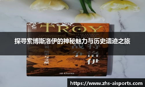 探寻索博斯洛伊的神秘魅力与历史遗迹之旅