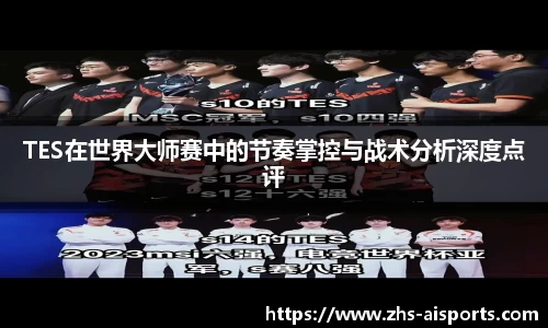 TES在世界大师赛中的节奏掌控与战术分析深度点评