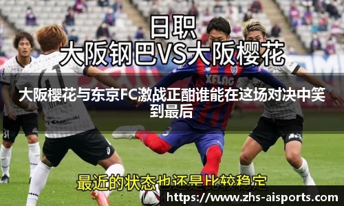大阪樱花与东京FC激战正酣谁能在这场对决中笑到最后